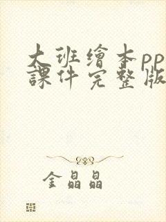 大班绘本ppt课件完整版免费