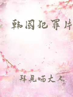 韩国犯罪片人质