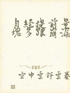 月经提前量大血块多跟崩漏似的怎么办