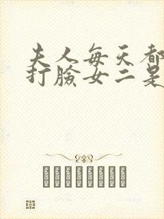 夫人每天都在线打脸女二是谁