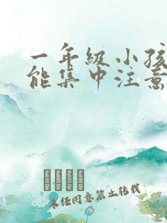 一年级小孩怎么能集中注意力听课