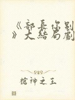 《部长你别这样》大结局剧情介绍
