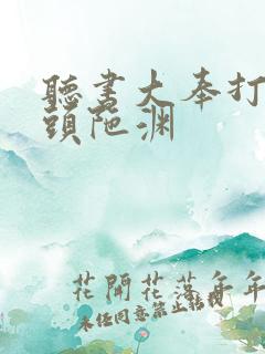 听书大奉打更人头陀渊