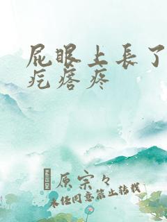 屁眼上长了个硬疙瘩疼
