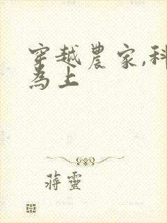 穿越农家,科举为上