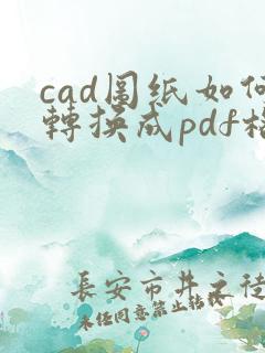 cad图纸如何转换成pdf格式