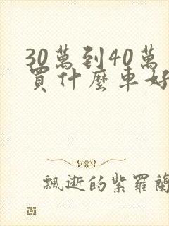 30万到40万买什么车好suv