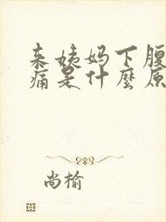 来姨妈下腹坠胀痛是什么原因啊