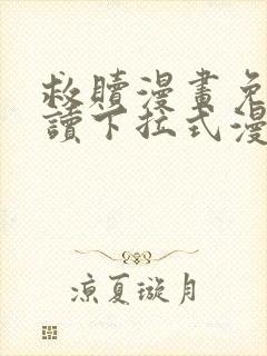 救赎漫画免费阅读下拉式漫画