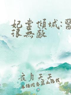 妃常倾城:医妃很无敌