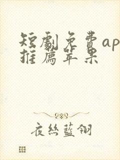 短剧免费app推荐苹果