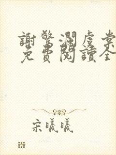 谢惊澜虞棠小说免费阅读全文