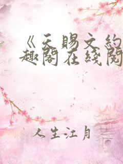 《天赐文约》笔趣阁在线阅读全文