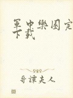 军中乐园完整版下载
