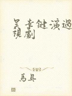 吴幸键演过的电视剧