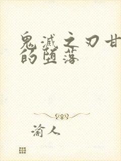 鬼灭之刃甘露寺的堕落