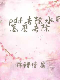 pdf去除水印怎么去除
