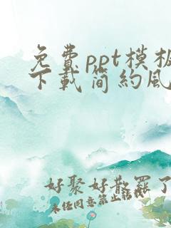 免费ppt模板下载简约风