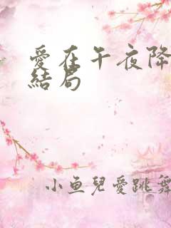 爱在午夜降临前结局