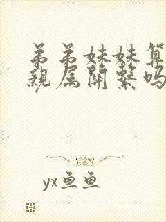 弟弟妹妹算直系亲属关系吗