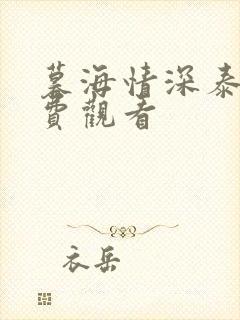 暮海情深泰剧免费观看