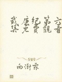 武庚纪第六季全集免费观看最新