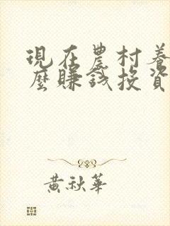 现在农村养殖什么赚钱投资小利润大