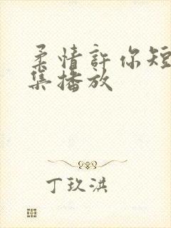 柔情许你短剧全集播放