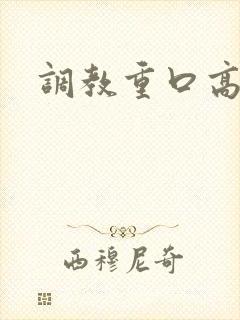 调教重口高h