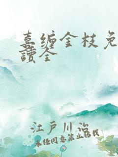 喜缠金枝免费阅读全