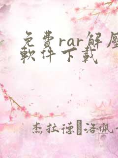 免费rar解压软件下载