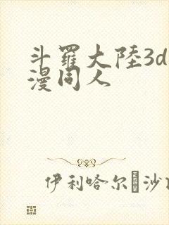 斗罗大陆3d动漫同人