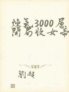 炼气3000层开局收女帝为徒主角叶空下载