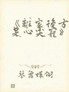 《离家后方知我是心尖宠》