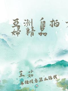 亚洲 自拍 少妇 精品
