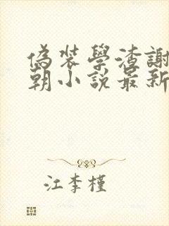 伪装学渣谢俞贺朝小说最新篇章