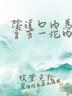 阴道口内为什么会有一坨肉