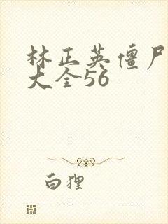 林正英僵尸鬼片大全56