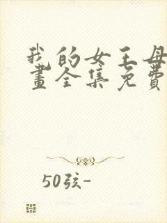 我的女王母亲漫画全集免费观看