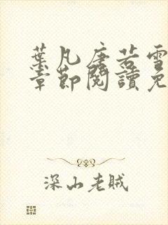 叶凡唐若雪最新章节阅读免费