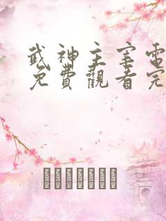 武神主宰电视剧免费观看完整在线32