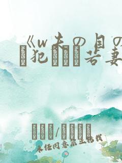 《w夫の目の前で犯された若妻》
