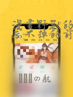 漫画野兽的夜晚忘不掉的前任：结局+番外