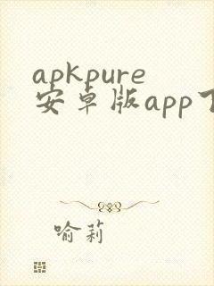apkpure安卓版app下载