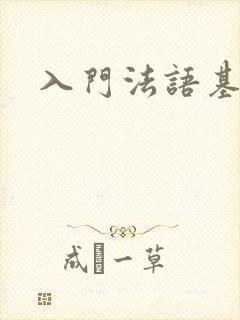 入门法语基础班