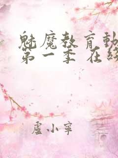 魅魔教育动漫 第一季 在线观看