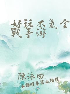 好玩不氪金的国战手游