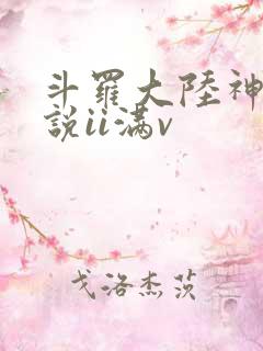 斗罗大陆神界传说ii满v