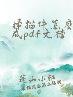 扫描件怎么转换成pdf文档