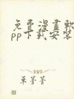 免费漫画软件app下载安装韩漫